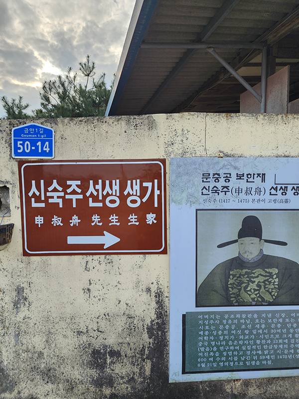 신숙주 생가터 입구 벽