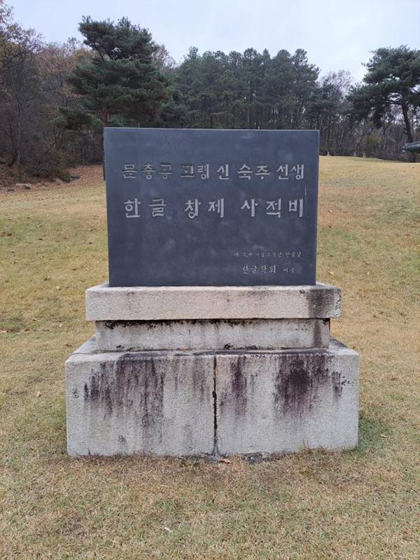 신숙주 생가터비(사진 上)와 신숙주 무덤 앞에 세워진 한글 창제 사적비(경기도 의정부 고산동)