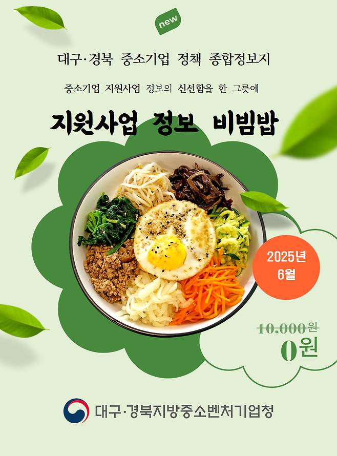 대경중기청이 최근 발행한 ‘대구·경북 중소기업 지원사업 종합정보지, 비빔밥’. /대경중기청 제공