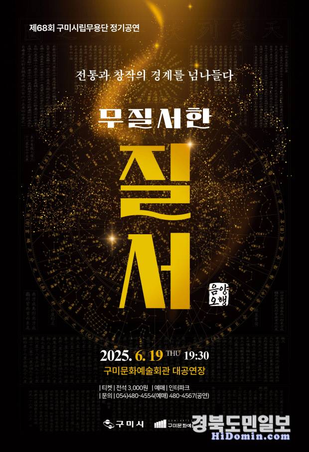 구미시립무용단, '무질서한 질서–음양오행(陰陽五行)' 개최