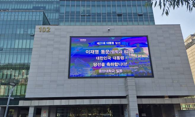 이재명 대통령 임기 첫날인 4일 오전 서울 동작구 중앙대 서울캠퍼스 102관 대형 스크린에 당선 축하 메시지가 나오고 있다. (사진=독자 제공)