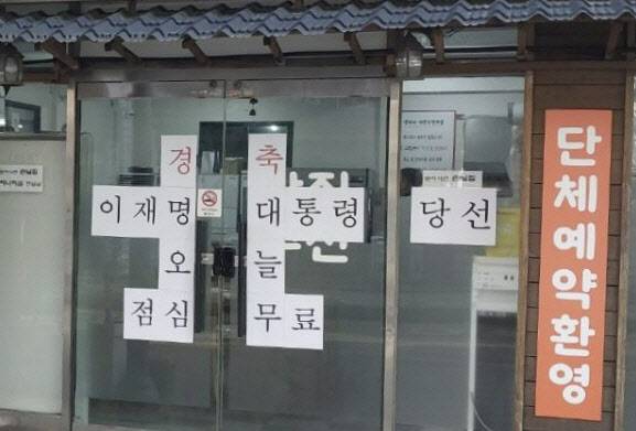 제21대 대통령 당선 기념 ‘점심 무료’ 이벤트를 내건 광주 서구 쌍촌동 한 백반집. (사진=뉴시스)