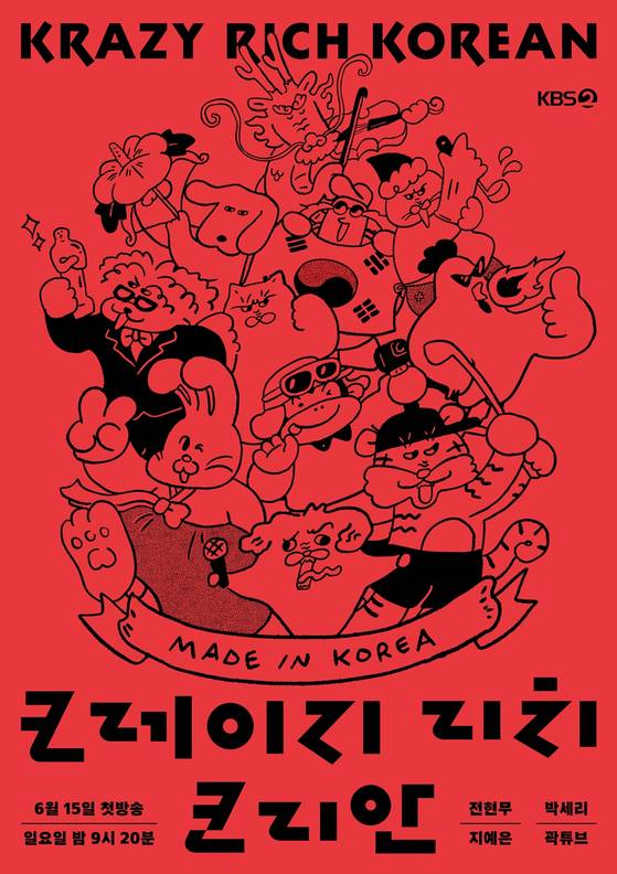 KBS 2TV '크레이지 리치 코리안' 포스터.