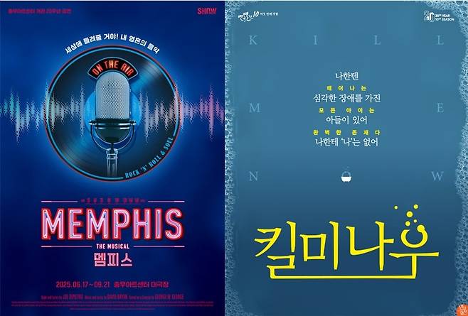 뮤지컬 '멤피스'(왼쪽), 연극 '킬 미 나우' 공연 포스터(중구문화재단 제공)
