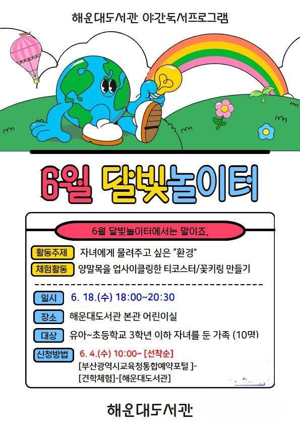 해운대도서관이 가족과 함께하는 야간 독서 체험 ‘6월 달빛놀이터’를 운영한다.