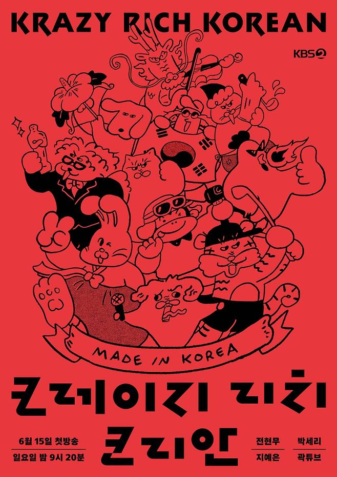 ‘크레이지 리치 코리안(KRAZY RICH KOREAN)’ (제공: KBS 2TV)&nbsp;