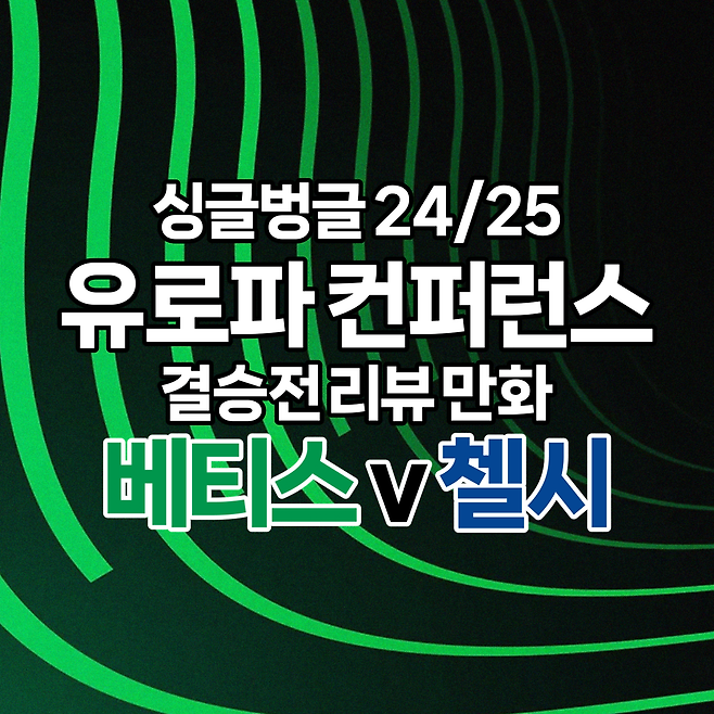 2425유컨결승01.png 24/25 시즌 쳄스 + 컨퍼런스 리뷰 만화.manhwa - 결승전