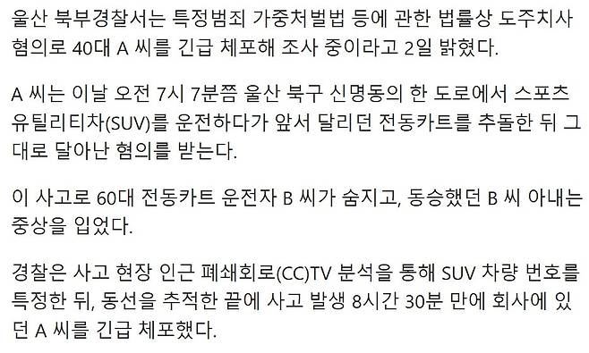 스크린샷_4-6-2025_152828_www.msn.com.jpeg 뺑소니 사망사고 내고 출근한 회사원…8시간30분 만에 덜미.