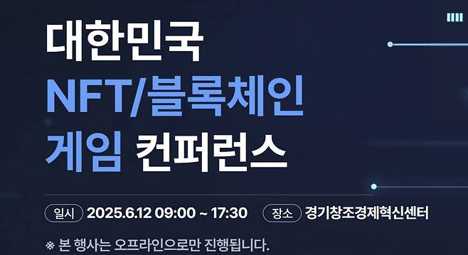 제4회 대한민국 NFT 블록체인 게임 컨퍼런스