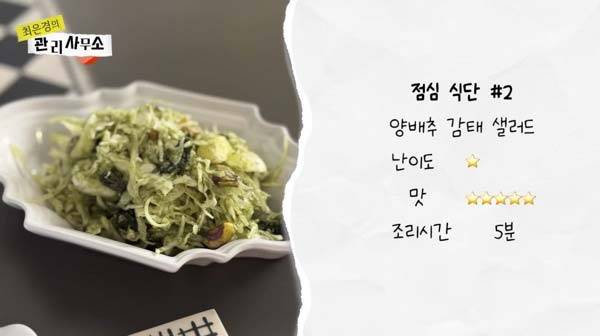 최은경이 만든 양배추 감태 샐러드./​사진=유튜브 채널 ‘최은경의 관리사무소’
