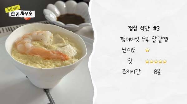 최은경이 만든 팽이버섯 두부 달걀찜./​사진=유튜브 채널 ‘최은경의 관리사무소’
