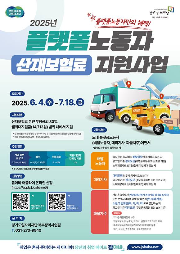 경기도 플랫폼 노동자 산재보험료 지원사업 안내문. [사진=경기도]