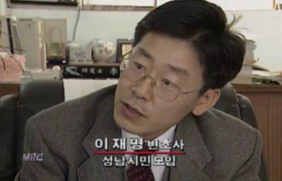 이재명 대통령 당선인은 1995년 3월 성남시민모임을 창립하고 약 10년간 성남 지역 시민사회운동에 투신했다. 사진 MBC 캡처