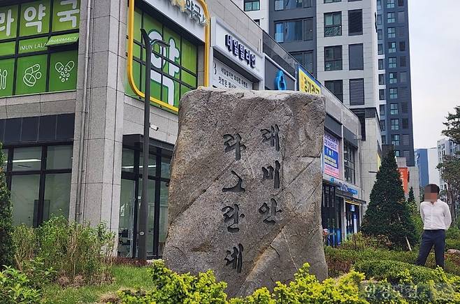 서울 동대문구 이문동 '래미안라그란데'에 설치된 조경석. 사진=오세성 한경닷컴 기자