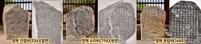 영천 청제비는 536년 저수지 조성을 위한 제방를 쌓은 ‘건립비’와, 이를 대대적으로 수축한(798) ‘수리비’, 그리고  건립·수리 사실을 새긴 비석이 매몰된 것을 다시 일으켜 세우고 그 내력을 기록한(1688) ‘중립비’ 등 3종세트로 구성되어 있다.|국가유산청·불교중앙박물관 제공