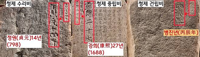 청제비 중 수리비(정원 14년)와 중립비(강희 27년)에는 연호가 새겨져 있지만 건립비(병진년)에는 간지명만 보인다. 그렇다면 왜 ‘병진년’을 ‘536년’으로 특정할 수 있을까.