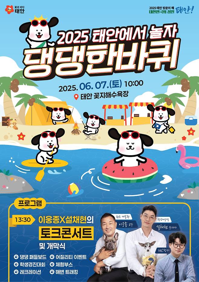 제2회 반려동물 해변운동회 홍보물. 충남 태안군 제공