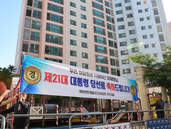 4일 이재명 대통령의 자택이 있는 인천 계양구 아파트 단지에 대통령 당선 축하 현수막이 걸리고 있다. 연합뉴스