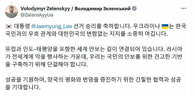 볼로디미르 젤렌스키 우크라이나 대통령이 4일 엑스에 한글로 이재명 대통령의 대선 승리를 축하하는 글을 올렸다. 같은 내용의 글을 영어와 우크라이나어로도 게시했다. 엑스 캡처