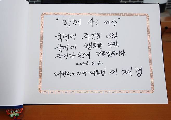 이재명 대통령이 4일 서울 국립현충원을 참배한 뒤 작성한 방명록. 연합뉴스