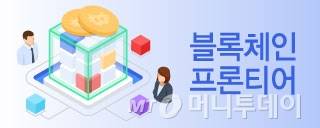 [컷대]블록체인 프론티어/그래픽=윤선정