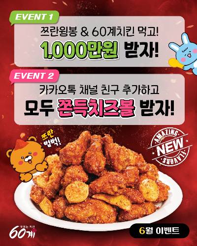 사진제공=60계치킨