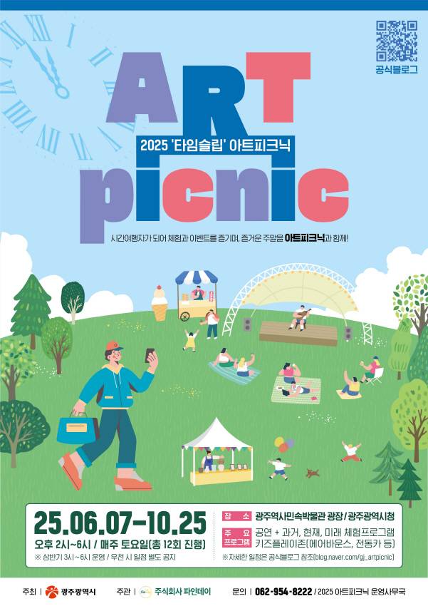 2025 아트피크닉 포스터./사진=광주시