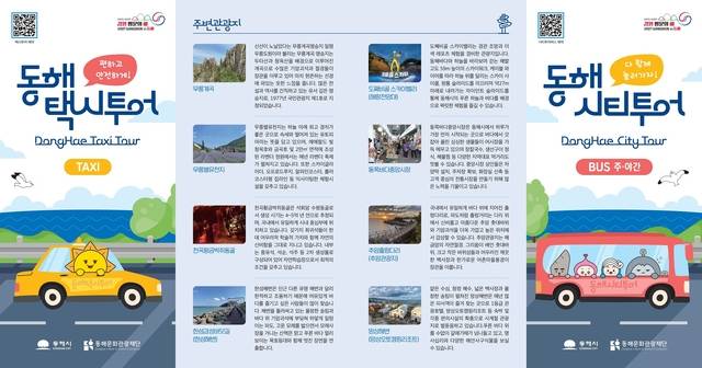 동해 시티투어