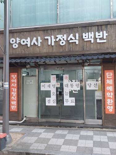 4일 광주 서구 치평동 한 식당 출입문에 ‘경축. 이재명 대통령 당선. 오늘 점심 무료’라는 문구가 붙어있다. [연합]
