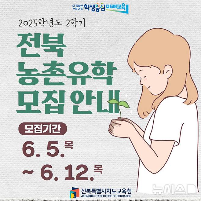 [전주=뉴시스]윤난슬 기자 = 전북특별자치도교육청은 2025학년도 2학기 '전북 농어촌유학생'을 모집한다고 4일 밝혔다. (사진=전북교육청 제공) photo@newsis.com