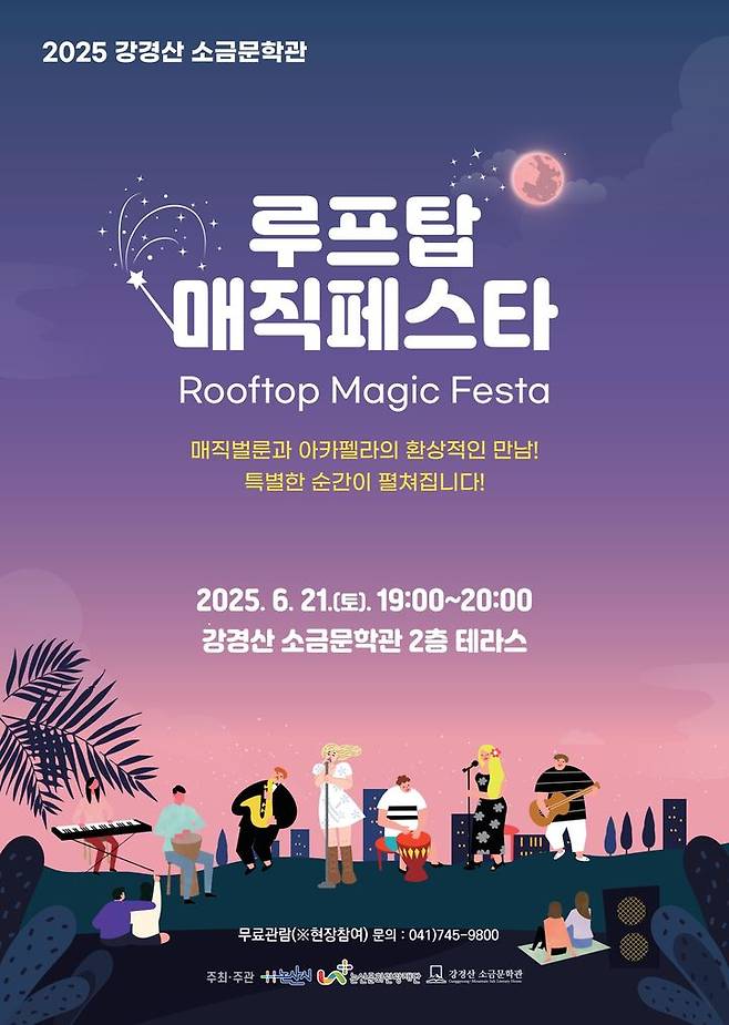 [논산=뉴시스] 논산문화관광재단은 21일 오후 7시 강경산 소금문학관에서 올해 두번째 루프탑 콘서트를 연다. (사진=논산문화관광재단 제공) 2025.06.04. photo@newsis.com *재판매 및 DB 금지