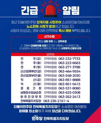 최근 도내에 공무원과 정당 등을 사칭한 노쇼 사기가 기승을 부리고 있다. 사진은 더불어민주당 노쇼 피해 예방 안내문. 더불어민주당 전북도당 제공