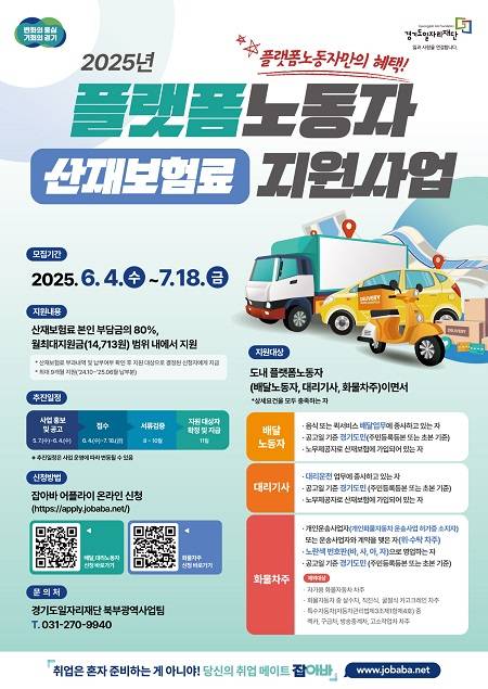 ▲'플랫폼노동자 산재보험료 지원' 신청 접수 안내문 ⓒ경기도