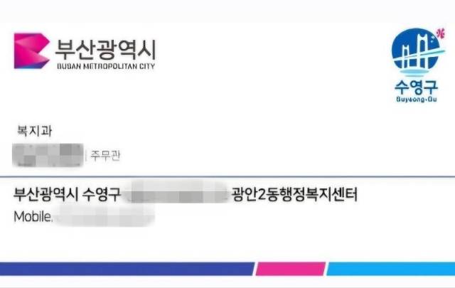 ▲부산 수영구는 4일 관내에서 공무원을 사칭한 물품 사기 미수 사건이 발생했다고 밝혔다. 사진은 사기에 사용된 위조 명함.ⓒ부산 수영구