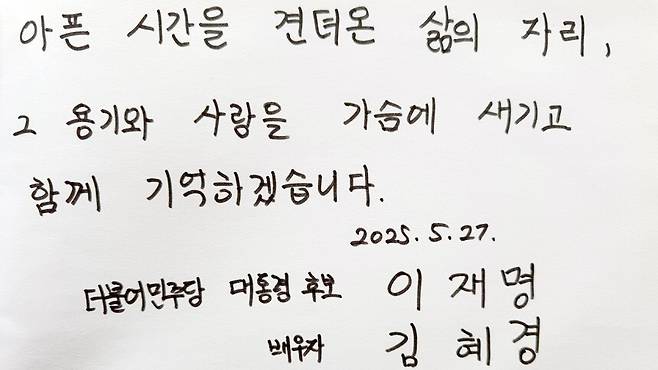 이재명 대통령 배우자 김혜경 여사는 지난달 27일 전남 고흥군 소록도를 방문해 주민들과 간담회를 했다. 사진은 간담회 후 김 여사가 작성한 방명록. 연합뉴스