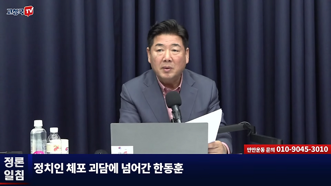 2024년 12월6일 고성국씨는 자신의 유튜브 채널에서 윤석열 입장에서 한동훈 대표를 맹비난했다. ⓒ유튜브 고성국TV 갈무리