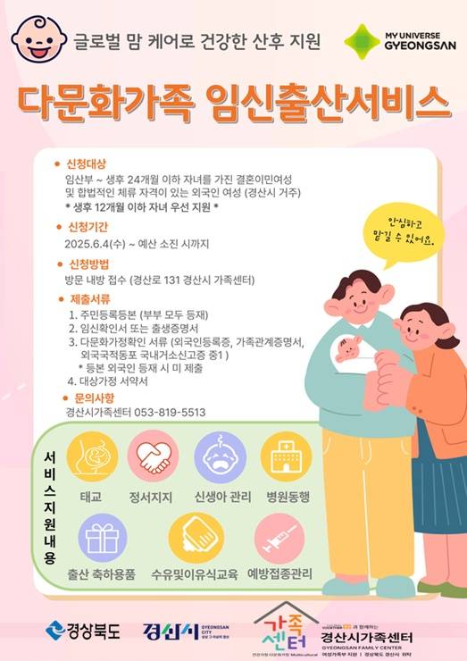 4일부터 경산시가 시행하는 '다문화가족 임신·출산 서비스' 홍보포스터 ⓒ경산시