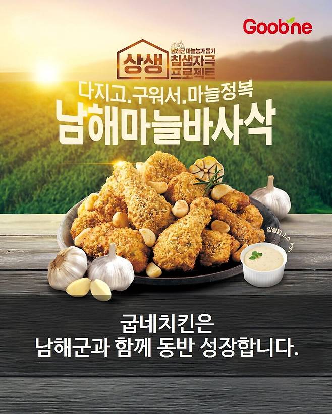 굽네치킨 남해마늘 바사삭 판플렛 ⓒ남해군