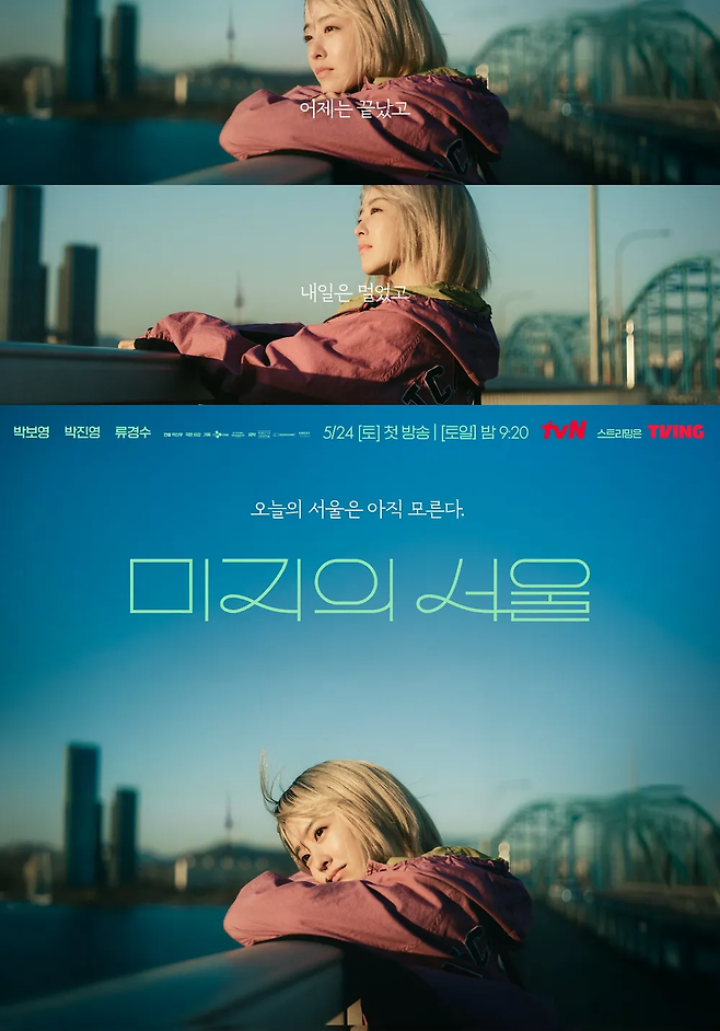 tvN 주말극 ‘미지의 서울’ 포스터. 사진 tvN