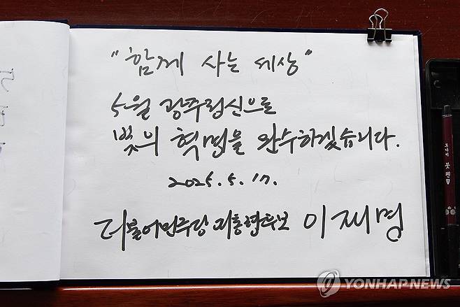 5·18 민주묘지 찾은 이재명 후보 [연합뉴스 자료사진]