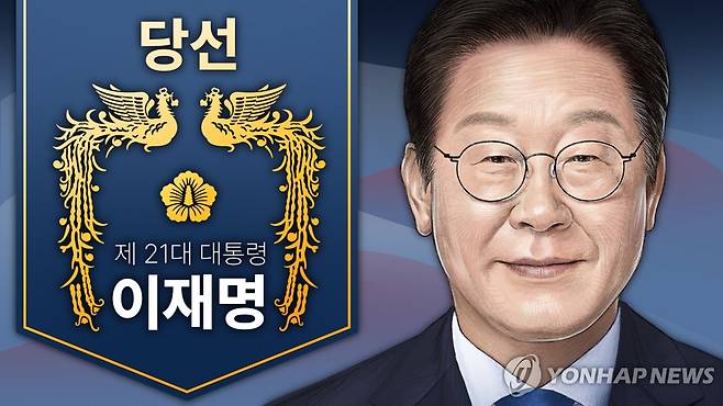 이재명 제 21대 대통령 당선 (PG) [김선영 제작] 일러스트