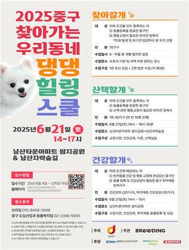 '찾아가는 우리동네 댕댕힐링스쿨' [서울 중구 제공. 재판매 및 DB 금지]