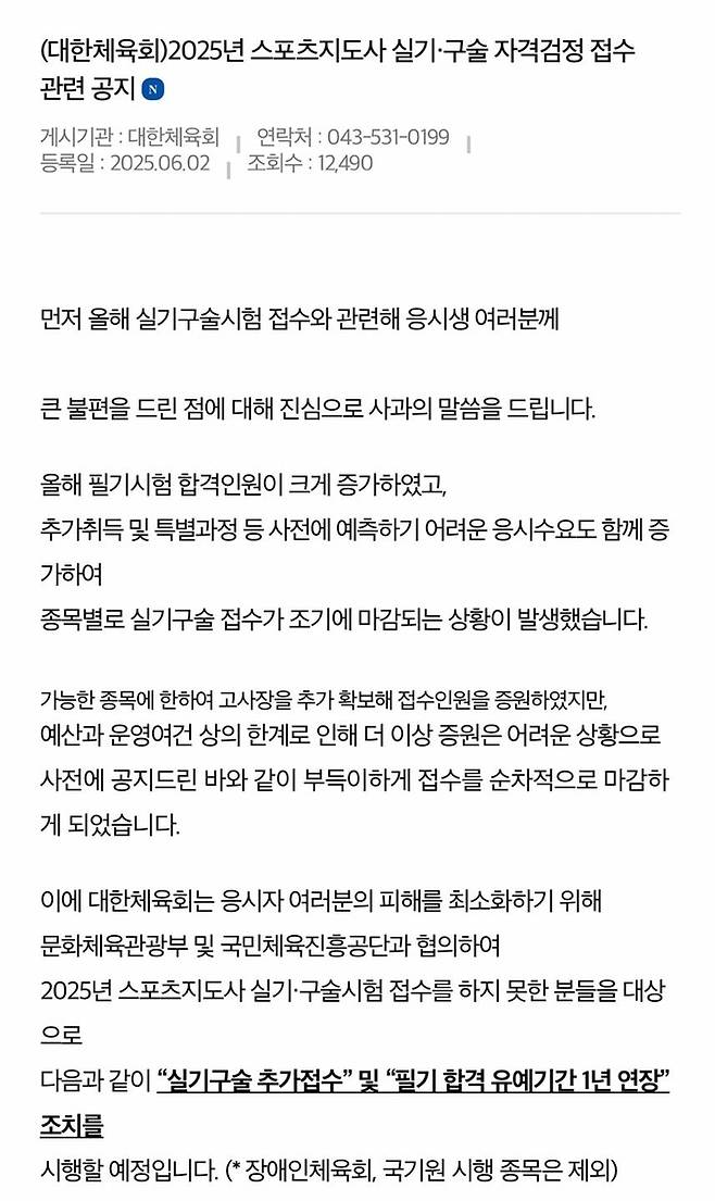 실기·구술시험 추가 접수 및 응시 자격 1년 유예 안내  [국민체육진흥공단 홈피 캡처. 재판매 및 DB 금지]