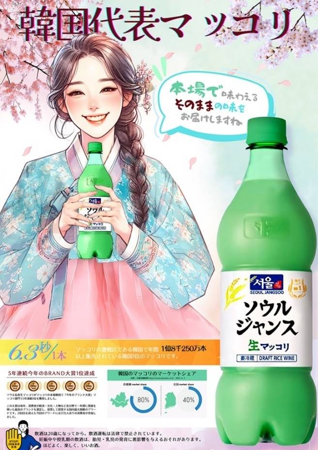 장수 생막걸리 일본 포스터 [서울장수 제공]