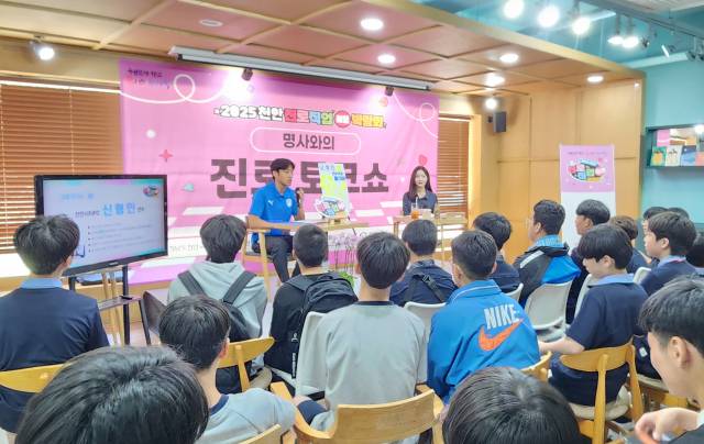 천안시티FC 미드필더 신형민이 5일 오전 천안시태조산청소년수련관에서 열린 '2025 진로직업체험박람회' 특강에서 강의를 진행하고 있다. 사진=박동혁 기자.