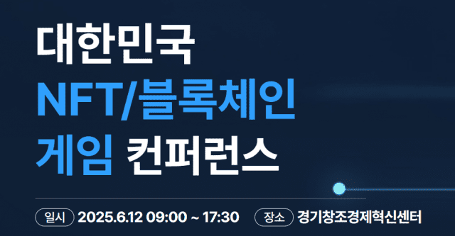 제4회 대한민국 NFT/블록체인 게임 컨퍼런스