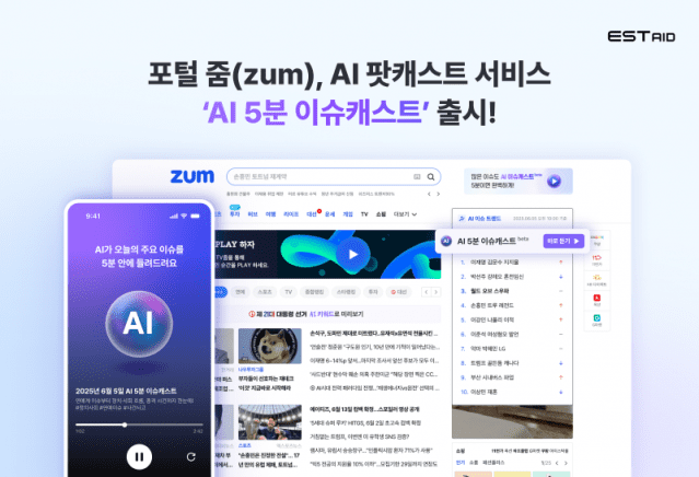 포털 줌이 AI 팟캐스트 서비스 'AI 5분 이슈캐스트'를 출시한다. (사진=이스트에이드)