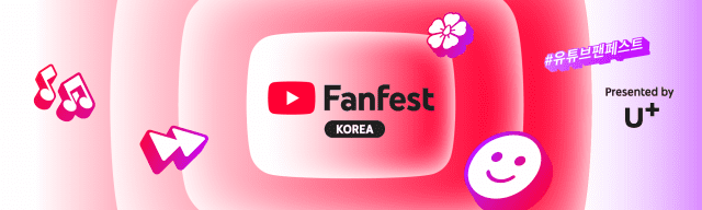 유튜브 팬페스트 코리아 2025 대표 이미지