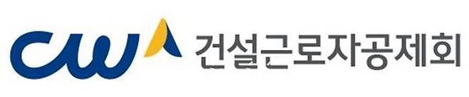 건설근로자공제회 CI. ⓒ건설근로자공제회