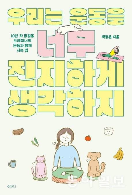 ‘우리는 운동을 너무 진지하게 생각하지’ 책 표지.                       샘터 제공